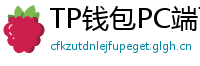 TP钱包PC端下载 - TP钱包电脑版（Windows/Mac）下载与使用教程